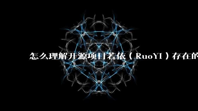 怎么理解开源项目若依（RuoYi）存在的意义？