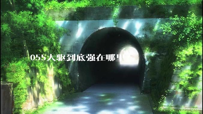 055大驱到底强在哪里？