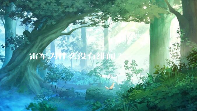 雷军为什么没有绯闻?