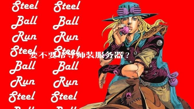 要不要帮导师装服务器?