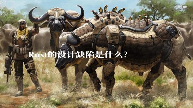 Rust的设计缺陷是什么？
