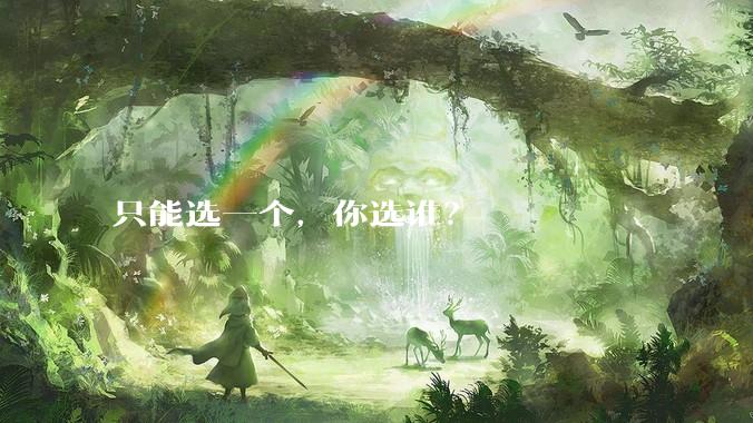 只能选一个，你选谁？