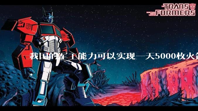 我国的军工能力可以实现一天5000枚火箭弹连着炸三个月吗？