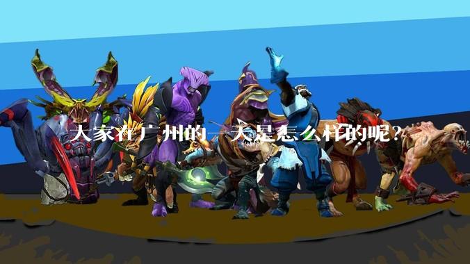 大家在广州的一天是怎么样的呢？