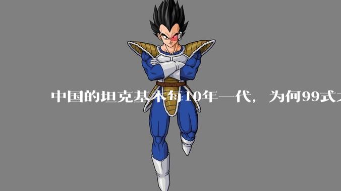 中国的坦克基本每10年一代，为何99式之后就没有新型坦克了？