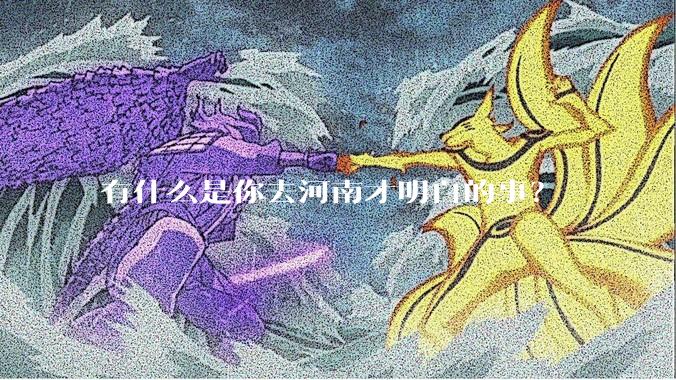 有什么是你去河南才明白的事？