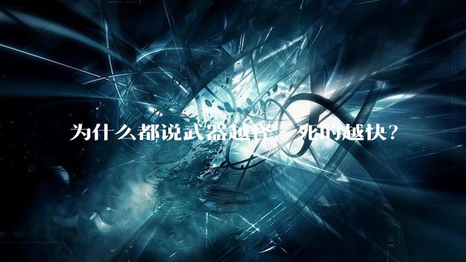 为什么都说武器越怪，死的越快？