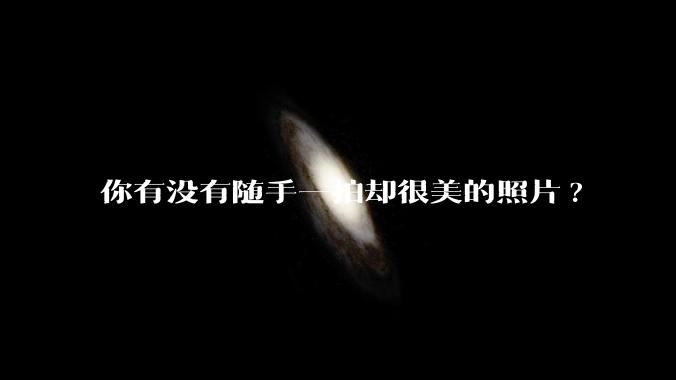 你有没有随手一拍却很美的照片?