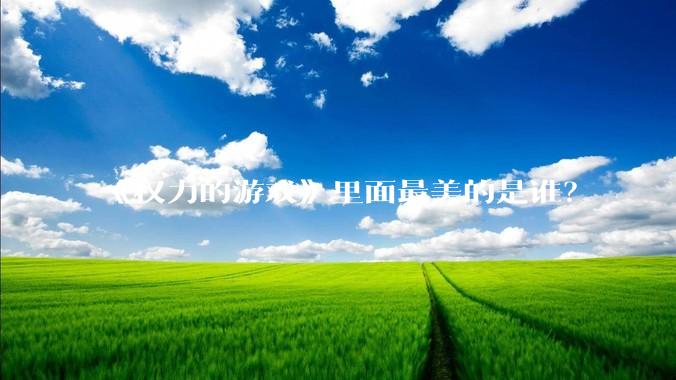 《权力的游戏》里面最美的是谁？